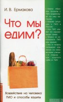 Що ми їмо? Вплив на людину ГМО та способи захисту