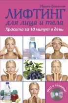Ліфтинг для обличчя та тіла. Краса за 10 хвилин на день