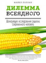 Дилема всеїдного: шокуюче дослідження раціону сучасної людини 