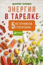 Енергія у тарілці. П'ять джерел суперсили 