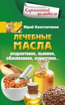 Лікувальні олії. Амарантова, лляна, обліпихова, кунжутна