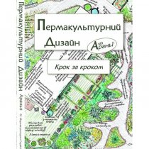 Аранья "Пермакультурний дизайн"