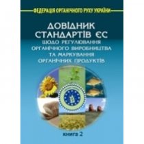 Довідник стандартів ЄС. Книга 2