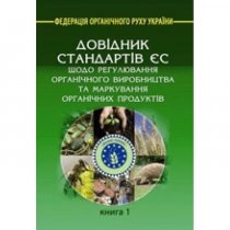 Довідник стандартів ЄС. Книга 1