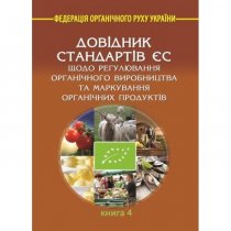 Довідник стандартів ЄС. Книга 4